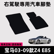 Suitable for Right Rudder 03 05 06 07 08 09 BMW Z4 Foot Mat Carpet Mat Right E85 Silk Ring Floor Mat