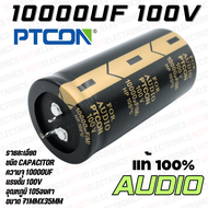 10000uF​ 100V​ Capacitor​ 105​องศา​ AUDIO​ เกรด​ ยี่ห้อ​ PTCON แท้​ 100% สินค้า​เป็น​ของ​ใหม่​