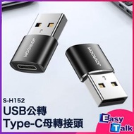 JOYROOM - S-H152 USB公轉Type-C母轉接頭 2件裝 平行進口