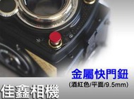＠佳鑫相機＠（全新品）金屬快門鈕-酒紅色 (平面/9.5mm) for Rollei,哈蘇,Leica,nikon 適用