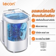 Lecon เครื่องซักผ้ามินิฝาบน เครื่องซักผ้ามินิ ขนาด 5.5 กก. Mini Washing Machine ส่ง30 เจลบอลซักผ้า