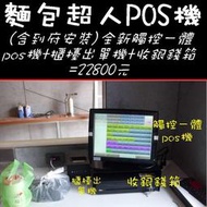 (含到府安裝)POS達人全新麵包超人觸控POS機+櫃檯出單機+收銀錢盒=22800元-OA OR 收銀機 餐飲設備