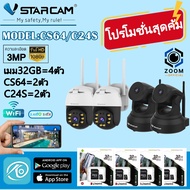 Vstarcam ชุดกล้อง4ตัวภายนอกและภายใน รุ่นCS64รุ่นC24S ความคมชัด3ล้าน ฟรีเมม32GB4ตัว By.Zoom-CCTV