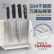 台灣製304不鏽鋼刀具砧板架(附滴水盤)