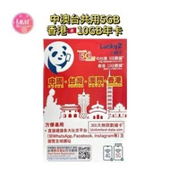 Lucky Sim中港澳台【365日中台澳5GB+香港10GB】5G數據漫遊年咭 數據咭 上網咭 旅行電話咭 Data Sim咭 (可連接各大社交平台及香港網站)