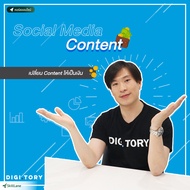 Social Media Content เปลี่ยน Content ให้เป็นเงิน กับ DIGITORY | คอร์สออนไลน์ SkillLane