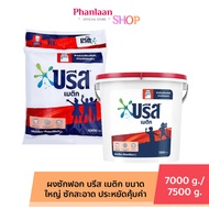 บรีสถัง / บรีสกระสอบ ผงซักฟอก 8000 กรัม x 1ถัง /  7500 กรัม กระสอบ ถัง  ผงซักฟอก บรีส ขจัดคราบสกปรก 