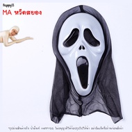 หน้ากากหวีด SCREAM MA หน้ากากผี หน้ากากฮาโลวีน️ส่งไวจาก กทม.
