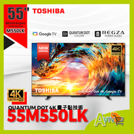 東芝 - 55M550LK 55吋 4K QLED智能電視 (送 藍芽耳筒,8K HDMI, 掛牆架) Smart TV M550L TOSHIBA 東芝