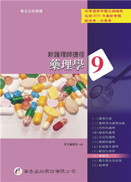 新護理師捷徑（九）：藥理學（15版） (新品)