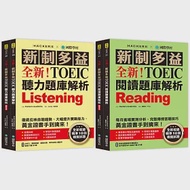 全新!新制多益TOEIC聽力/閱讀題庫解析【博客來獨家套書】：全新收錄精準 10 回模擬試題!徹底反映命題趨勢、大幅提升實戰能力!(附2 MP3+音檔下載QR碼) 作者：Hackers Academia