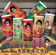 泰國 Koh-Kae 大哥魚皮花生豆