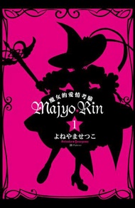 Majyo★Rin ~ 魔女的愛情考驗 ~（1）