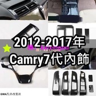 👍🏻速飛改裝社👍🏻豐田7代CAMRY 碳纖紋內飾 電動窗開關面板 排檔飾板 方向盤飾片 12-17 ca