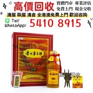 港澳免費上門評估 貴州茅台 2014年 15年年份酒  舊酒 威士忌 白酒 葡萄酒 洋酒 茅台 生肖茅台 飛天茅台 路易十三 軒尼詩 馬爹利 麥卡倫 人頭馬 XO 山崎 三得利 竹鶴 響 余市 白州 