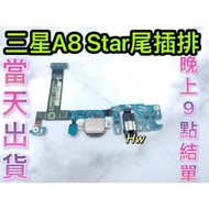 【Hw】三星 A8 Star  尾插排線 無法充電 充電排線 充電孔壞 含耳機孔 維修零件