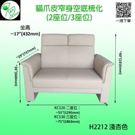 全新 防貓爪皮空底梳化 (2座位/3座位)-可轉真皮