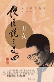 明窗出版 - 倪匡經典散文精選集——倪匡說三道四(1)男女（C241）｜倪匡