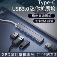 適用GPD win max2電腦擴展塢 Pocket3 p2 max win3筆記本平板type-c轉USB3.0分線器