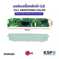 บอร์ดเครื่องซักผ้า แผงวงจรเครื่องซักผ้า LG แอล Part. EBR87100821 (เทียบใช้) อะไหล่เครื่องซักผ้า