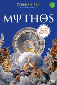 MYTHOS เล่าขานตำนานเทพกรีก พิมพ์ 3