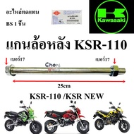 แกนล้อหลัง   KSR-110  อะไหล่ทดแทน  BS 1 ชิ้น