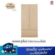 WINNER ตู้เสื้อผ้า FASH 2บาน+ลิ้นชัก 90*55*180ซม.