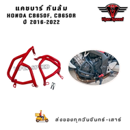 แคชบาร์ กันล้ม กันล้มเครื่อง HONDA CB650F CB650R ปี 2016-2022 เหล็กหนาแข็งแรง-1690