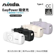 95折~原價890【NISDA】EasyPower 隨便充行動電源 Type-C接口 (PB-F17)