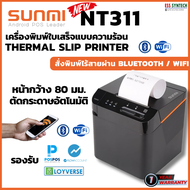 SUNMI NT311 เครื่องพิมพ์ใบเสร็จไร้สาย Wireless Thermal Receipt Printer  WiFi+Bluetooth+LAN หน้ากว้าง