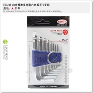 [Tool House] * Tax Included * EIGHT Platinum Standard Polygonal Hexagonal Wrench TS-9 EIGHT Tail Bra