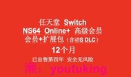 現貨高級會員 Nintendo任天堂switch NS 家庭會員+擴充票12個月年費