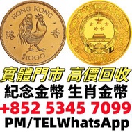 全港實體門市 免費上門 高價回收：1911荷蘭金幣，威廉明娜女王，金幣，銀幣，鉑金幣，生肖金幣，鼠牛虎免龍蛇馬羊猴雞狗豬年金幣，1979年建國30週年紀念金幣，鴻運金幣，楓葉金幣，美國水牛金幣，澳洲袋