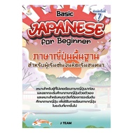 นายอินทร์ หนังสือ ภาษาญี่ปุ่นพื้นฐานสำหรับผู้เริ่มต้นจนหัดเริ่มสนทนา