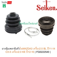 Rubber Cover For Drive Shaft Inside Mazda3 2.0 BL Engine Year 11-14 CX-5 2.0 KE 12-16 | FG0222540