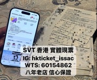 8年老店 放現票 2899 2299  Seventeen SVT香港啟德演唱會