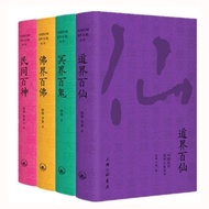 [4890 People Collection] Folk Hundred Gods Buddha World Hundred Buddhas Underworld Hundred Ghosts Da