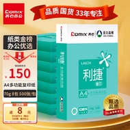 齐心(Comix)利捷 70g A4 复印纸 打印纸 A4纸 500张/包 8包/箱（4000张） C3874-8