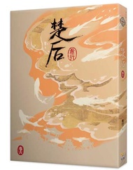 楚后（六完）