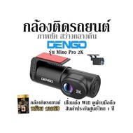 กล้องติดรถยนต์ ภาพชัด สว่างกลางคืน Dengo รุ่น Mino Pro 2K กล้องติดรถยนต์ พร้อม 128GB เชื่อมต่อ Wifi