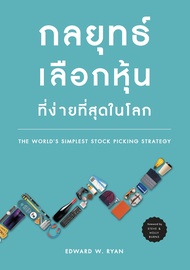 Nation Books หนังสือ กลยุทธ์เลือกหุ้นที่ง่ายที่สุดในโลก