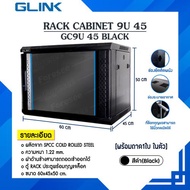 ตู้แร็ก Rack 9U GC9U 45 G-Link ขนาด 60 x 45 x 50 cm. สีดำ(Black)(แถมฟรี!! ถาด 1 ใบ)