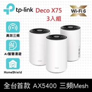 TP-Link Deco X75 AX5400 三頻 AI-智慧漫遊 真Mesh 無線網路WiFi 6 網狀路由器（Wi-Fi 6分享器）(三入)