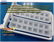 อะไหล่ของแท้/ที่ทำน้ำแข็งตู้เย็นซัมซุง/SAMSUNG/ASSY TRAY ICE/DA97-13501C/แทน/DA97-13501D