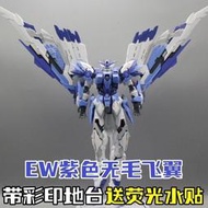 模匠魂 MG 1/100 飛翼鋼彈 EW版 預塗裝+魂藍配色 可變形MA飛機型態 HIRM FIX MJH 華爾滋