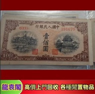 高價回收 舊錢幣 紙幣，舊版人民幣，第一套人民幣，第二套人民幣，第三套人民幣，第四套人民幣，民國紙幣，民國幣，第一版第二版第三版第四版人民幣，中國硬幣長城幣，連體鈔，中國紀念幣，中國紀念金幣，1979