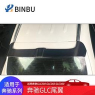 汽車配件 適用于奔馳GLC200 260GLC300碳纖維尾翼奔馳改裝定風翼GLC260頂翼