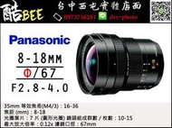 【酷BEE】Panasonic Leica DG 8-18mm f 2.8-4.0 超廣角 變焦 公司貨 台中西屯 國旅