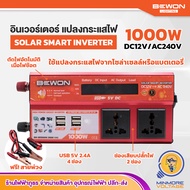 อินเวอร์เตอร์แปลงไฟ Solar Smart Inverter พร้อมสายพ่วง Bewon | แปลงกระแสไฟจากโซล่าเซลล์หรือแบตเตอรี่