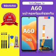 จอ OPPO A60 แท้ หน้าจอ OPPO A60 จอพร้อมทัชสกรีน LCD OPPO A60 สำหรับการแทนที่ เเถมกาว+ไขควง สินค้ามี